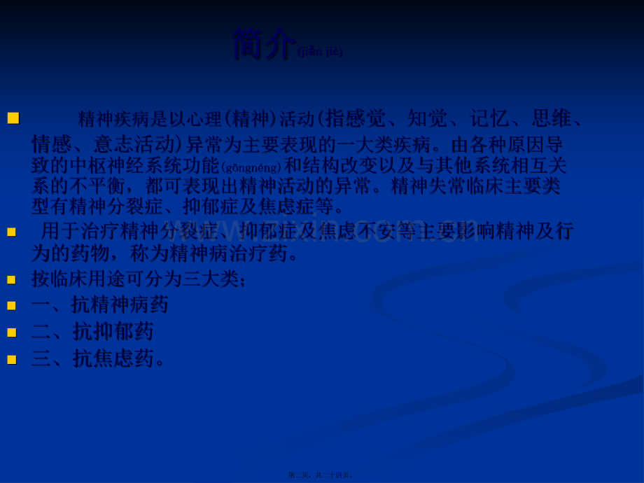 第二章第三节抗精神失常药.ppt_第2页
