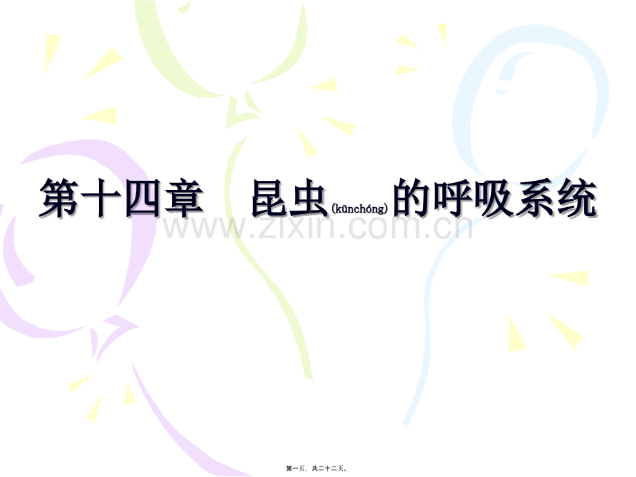 第十四章昆虫的呼吸系统.ppt_第1页