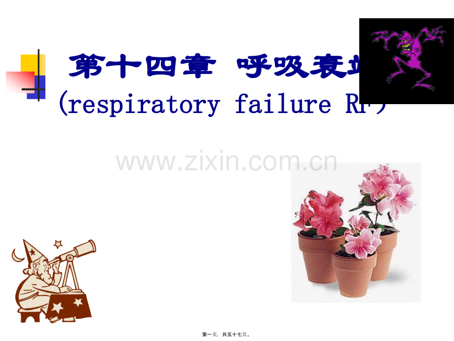 第二节-呼吸衰竭的原因和发病机制.ppt_第1页