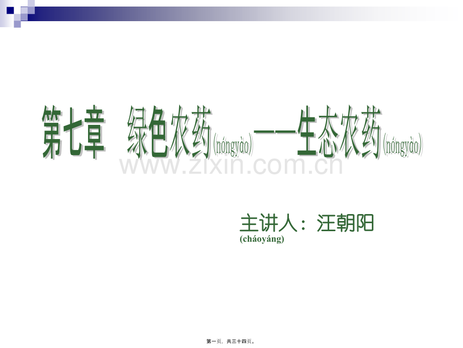 绿色农药——生态农药[1].ppt_第1页