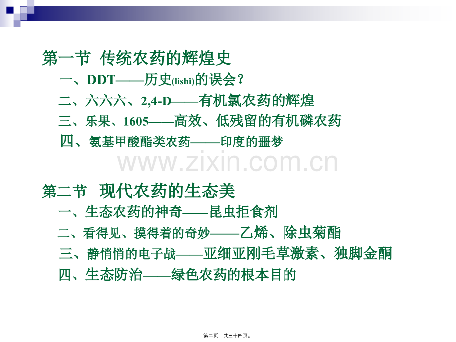 绿色农药——生态农药[1].ppt_第2页