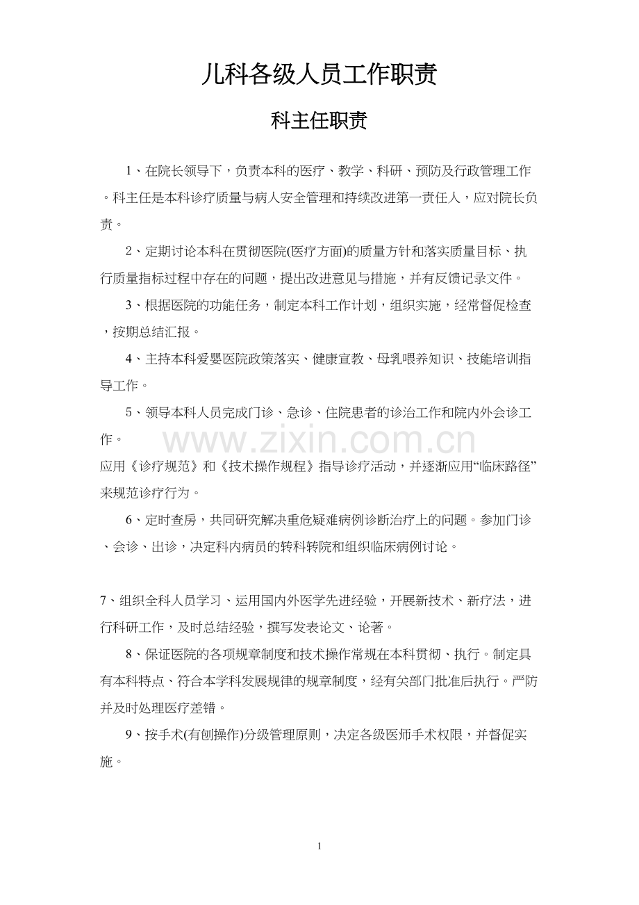 第五篇儿科各级人员工作职责.docx_第1页