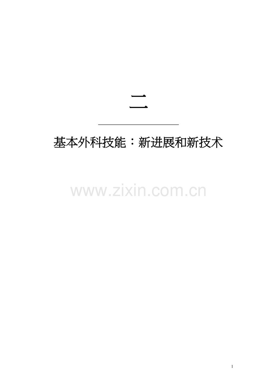 精通外科—普外部分11-腹壁切口和修复.docx_第1页