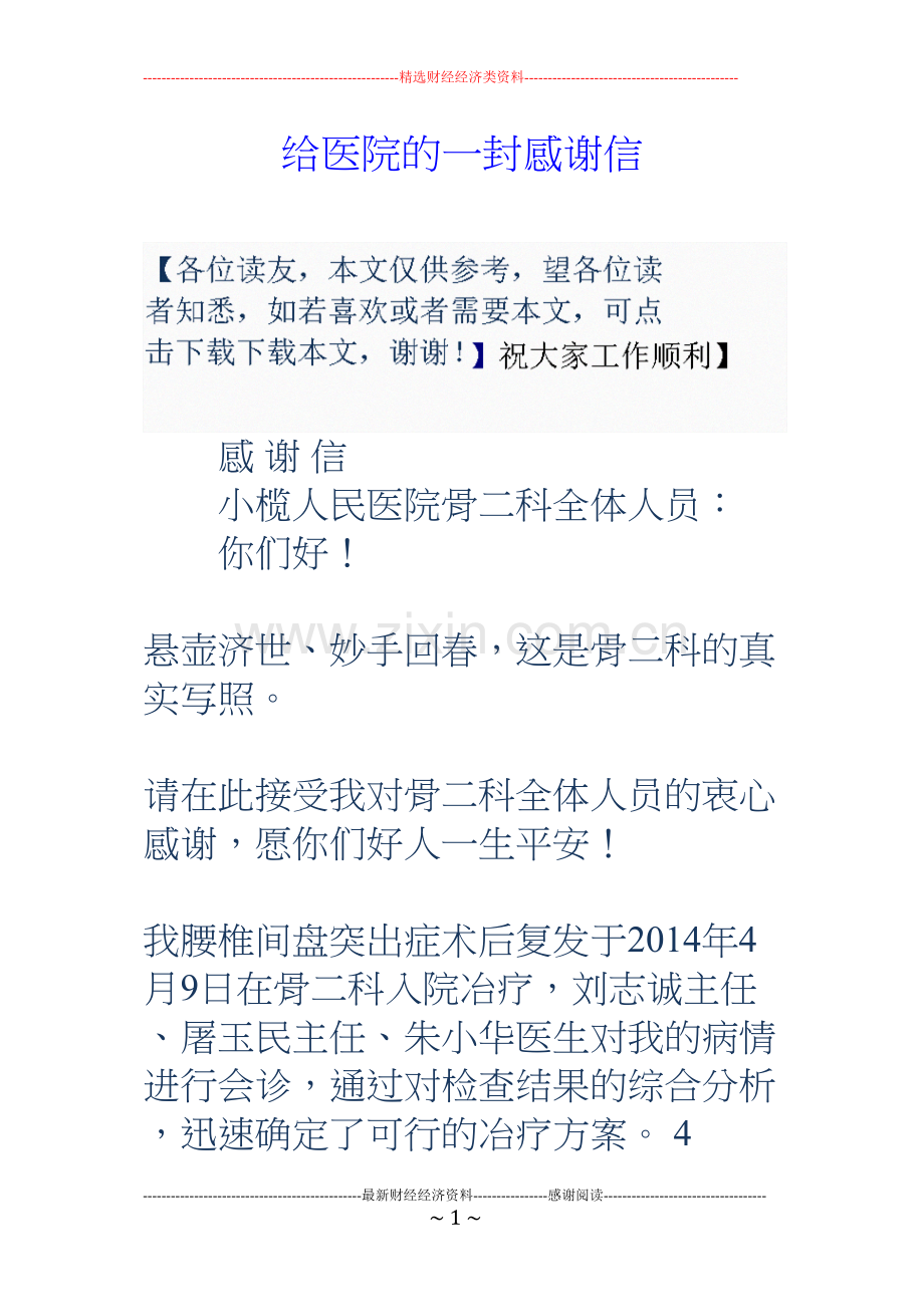 给医院的一封感谢信.docx_第1页
