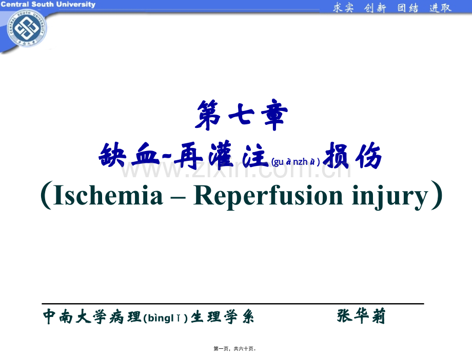 缺血再灌注-20171008-以病例为引导.ppt_第1页