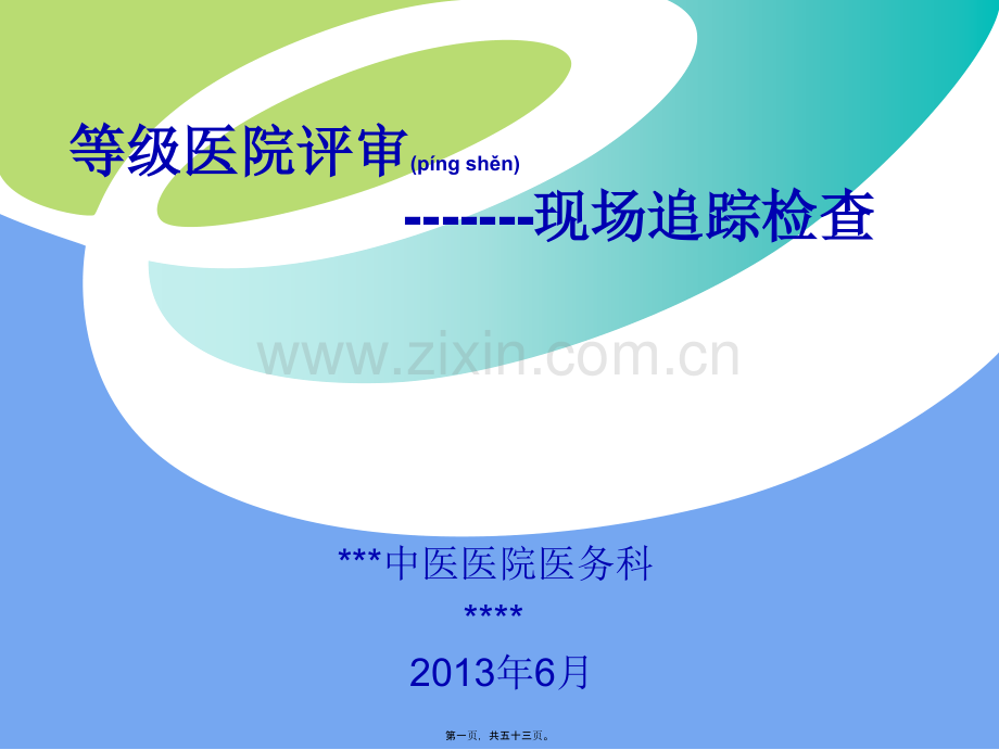 等级医院评审现场追踪检查.ppt_第1页