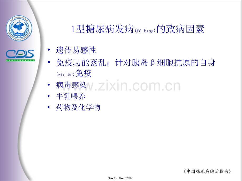 糖尿病和肥胖病和代谢综合征.ppt_第2页