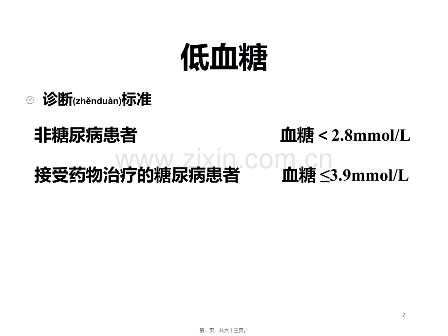 糖尿病并发症的防治.ppt_第2页