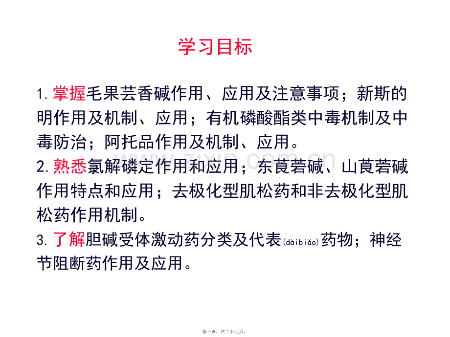 第章-胆碱受体激动药和阻断药.ppt_第1页