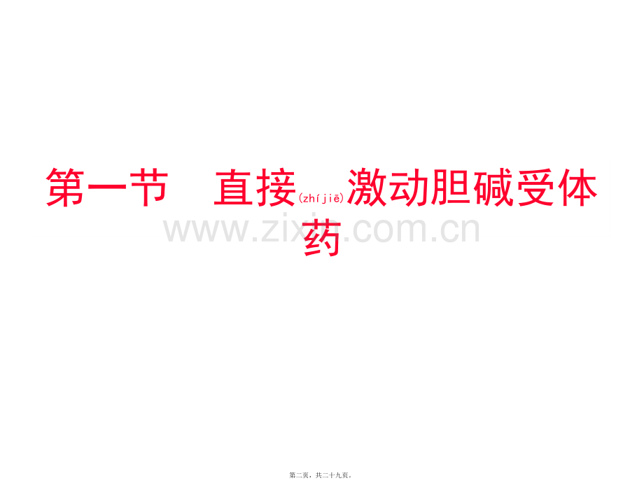 第章-胆碱受体激动药和阻断药.ppt_第2页