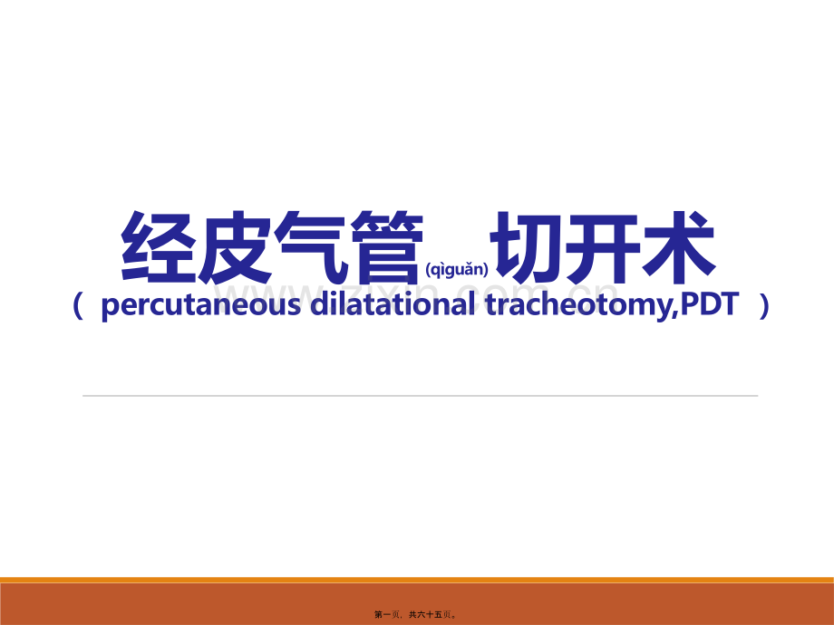 经皮气管切开术.ppt_第1页