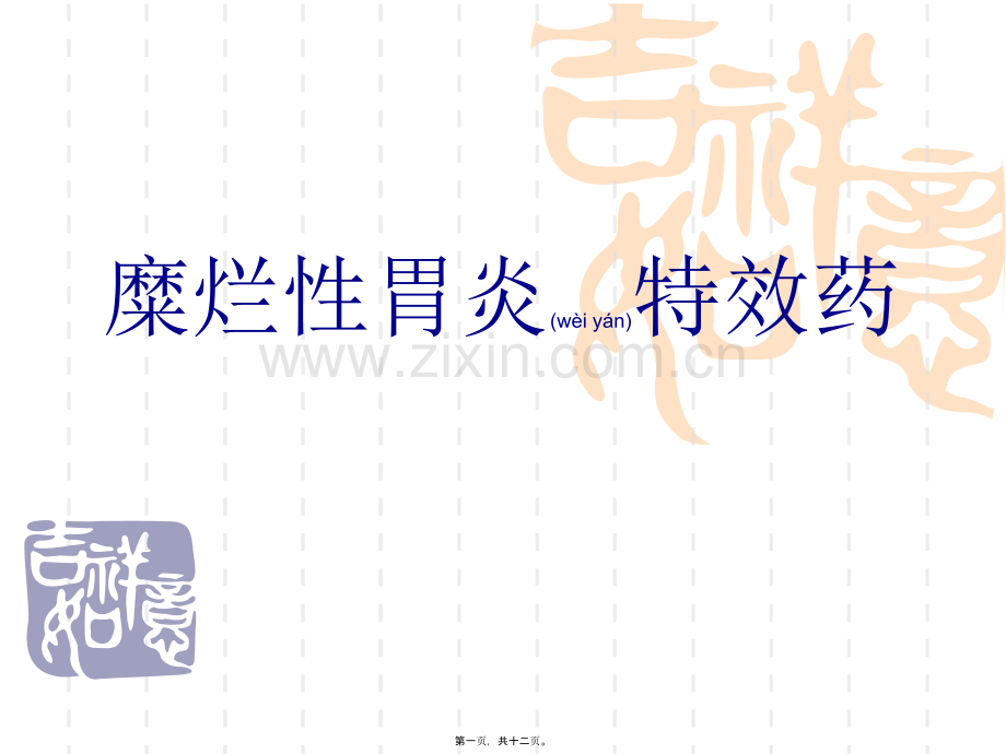 糜烂性胃炎特效药.ppt_第1页