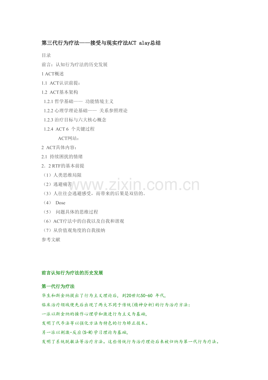 第三代行为疗法.doc_第1页