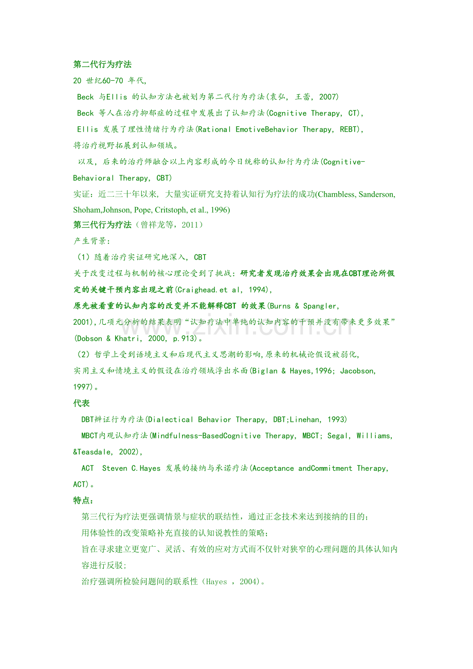 第三代行为疗法.doc_第2页