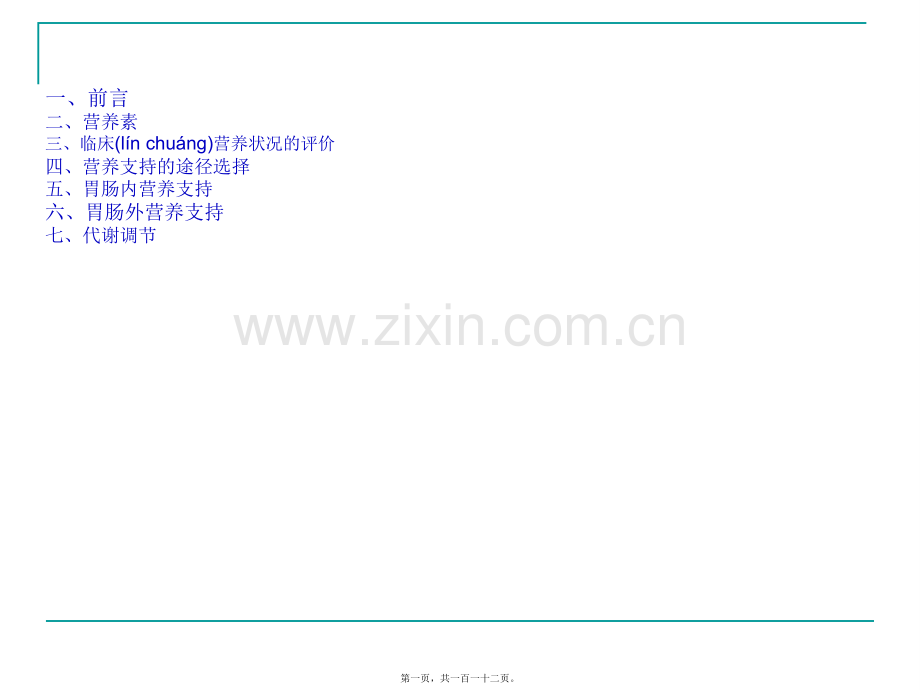 精华危重症患者的营养支撑.pptx_第1页