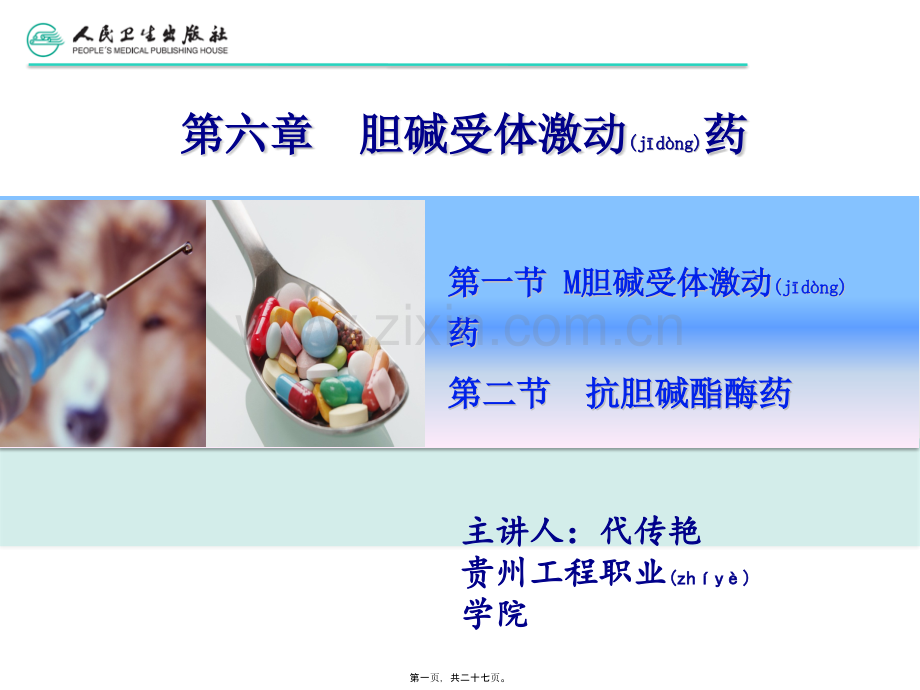 第六章-胆碱受体激动药.pptx_第1页