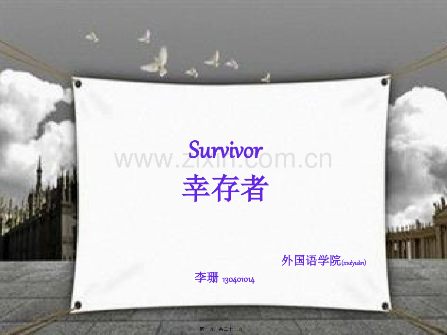 美国户外真人秀鼻祖《Survivor》(幸存者)完整分析.pptx_第1页