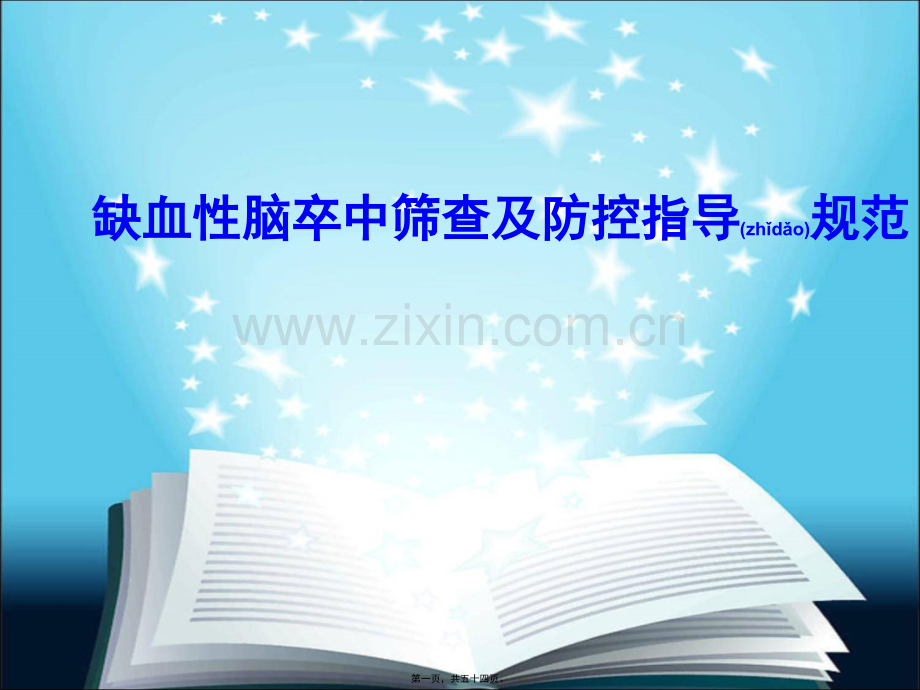 缺血性脑卒中筛查及防控指导规范.ppt_第1页