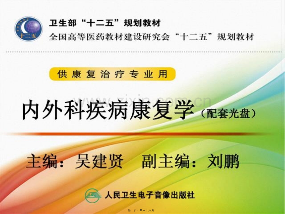 第十二章--慢性疼痛康复.ppt_第1页