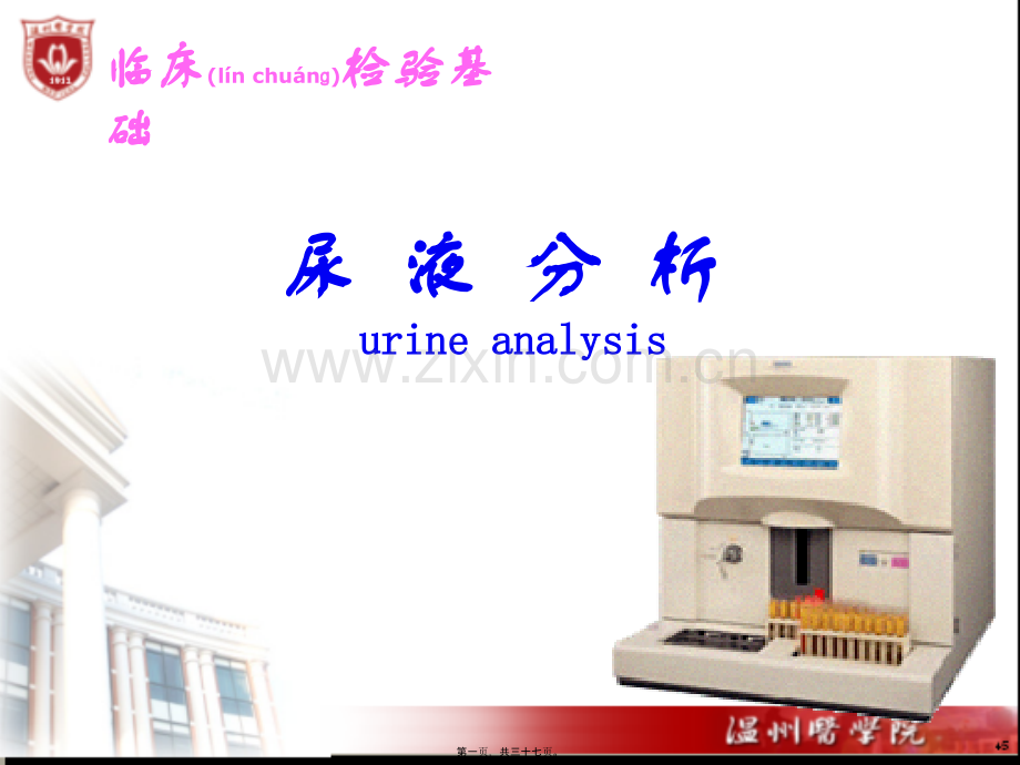 第四章尿液标本采集和处理.ppt_第1页