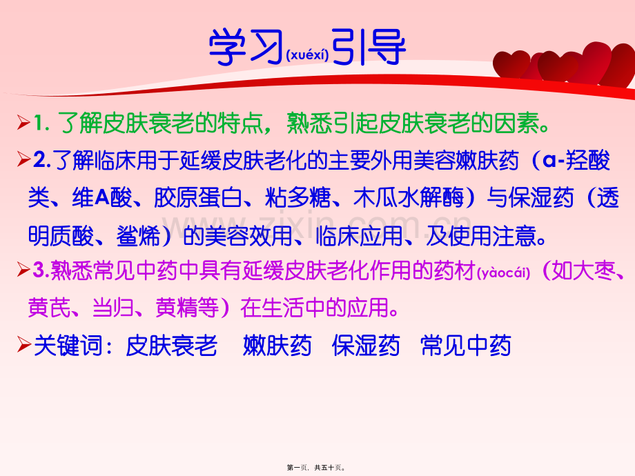 第八章延缓皮肤衰老药.ppt_第1页