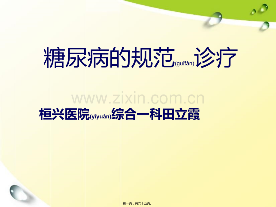 糖尿病诊疗规范.ppt_第1页