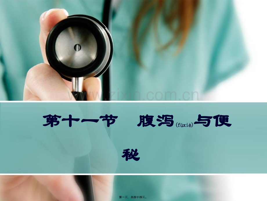 第十一节腹泻便秘.ppt_第1页