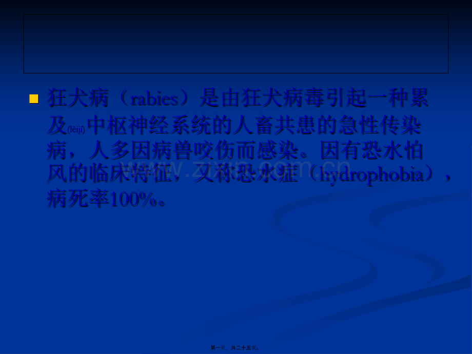 第八节-狂犬病应.ppt_第1页
