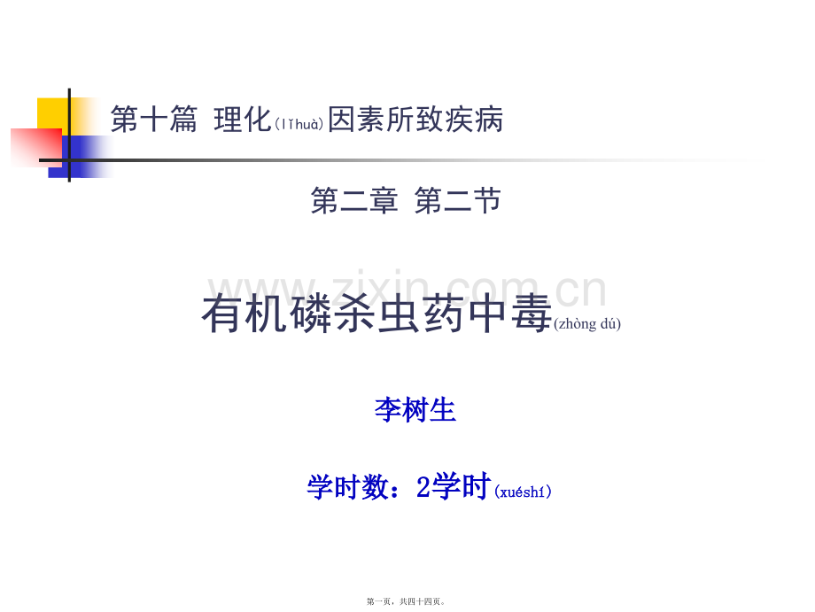 第十篇-第二章-第二节-有机磷杀虫药中毒.ppt_第1页