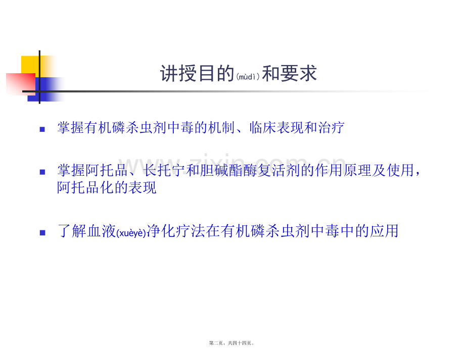 第十篇-第二章-第二节-有机磷杀虫药中毒.ppt_第2页