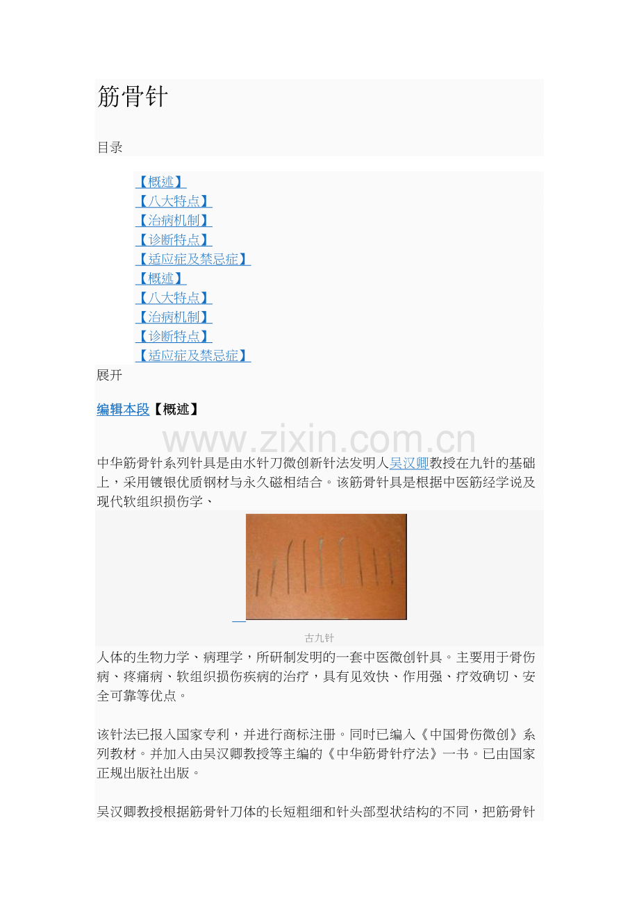 筋骨针.docx_第1页