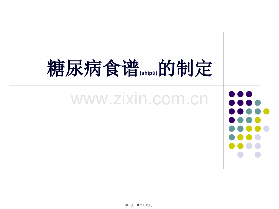 糖尿病食谱的制定.ppt_第1页