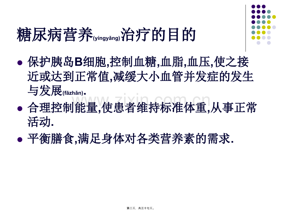 糖尿病食谱的制定.ppt_第2页