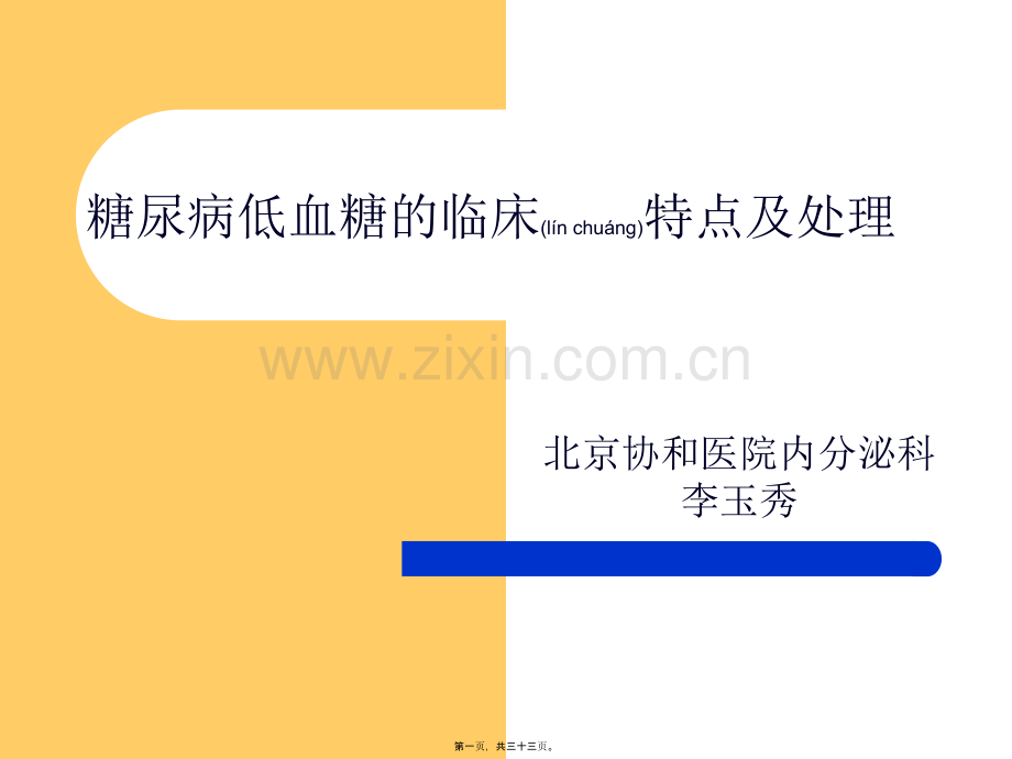 糖尿病低血糖的临.ppt_第1页