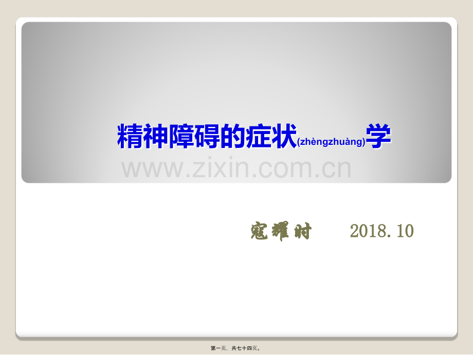 精神障碍的症状学-新(寇耀时).ppt_第1页
