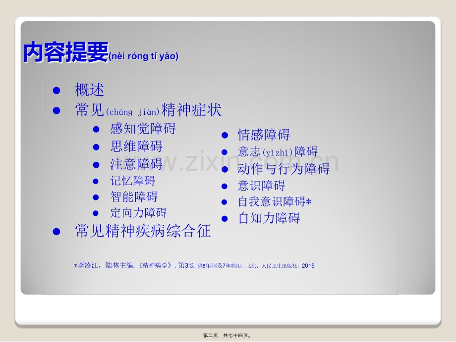 精神障碍的症状学-新(寇耀时).ppt_第2页