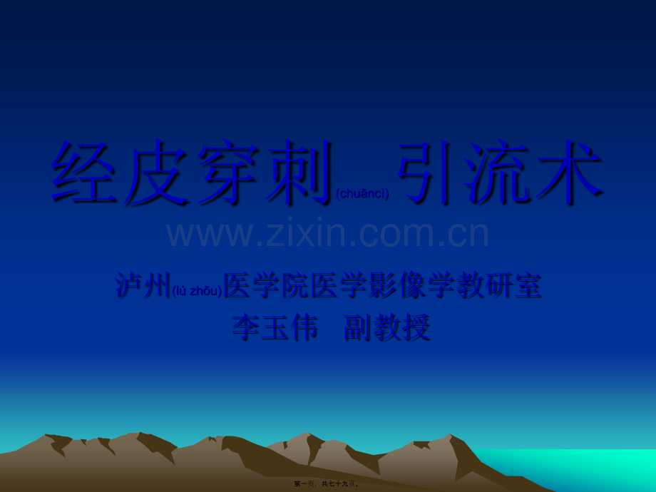 经皮穿刺引流术.ppt_第1页