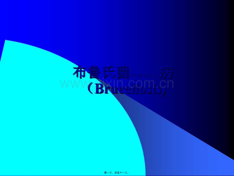 第二部分--布鲁氏菌病Brucellosis.ppt_第1页
