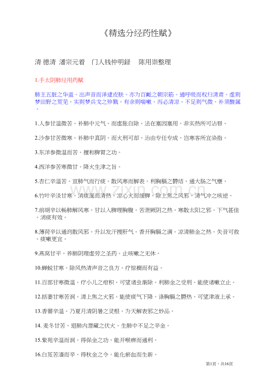 分经药性赋-简.docx_第1页
