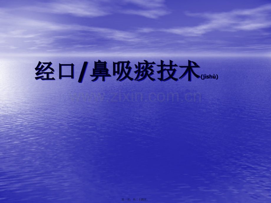 经口鼻吸痰技术.ppt_第1页