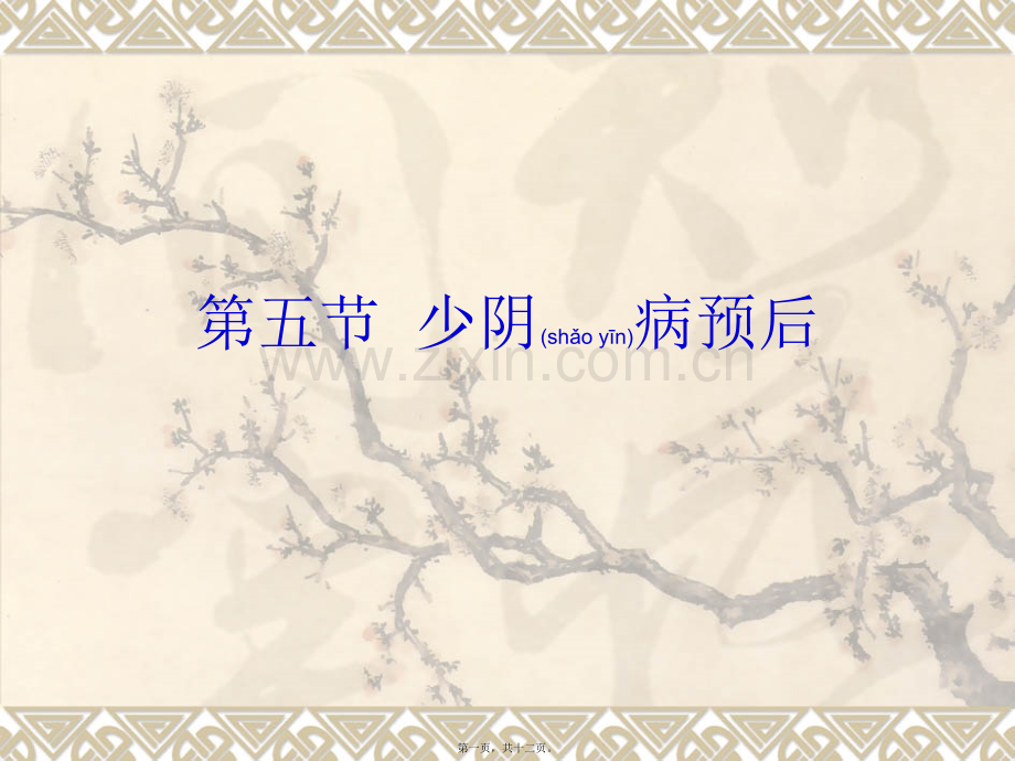 第五讲-少阴病预后.ppt_第1页