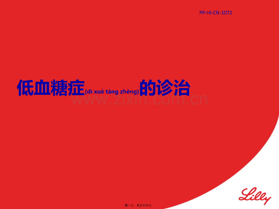 第五期：低血糖症诊治-苏恒.pptx_第1页