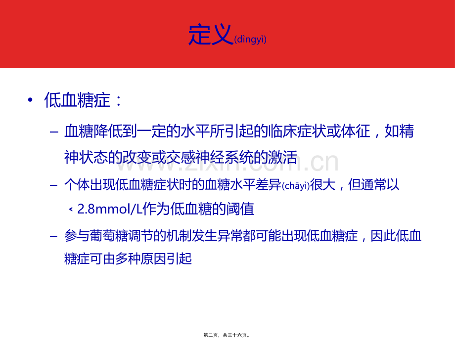 第五期：低血糖症诊治-苏恒.pptx_第2页