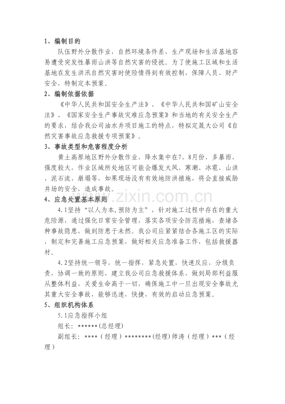 -自然灾害事故应急救援专项预案.doc_第2页