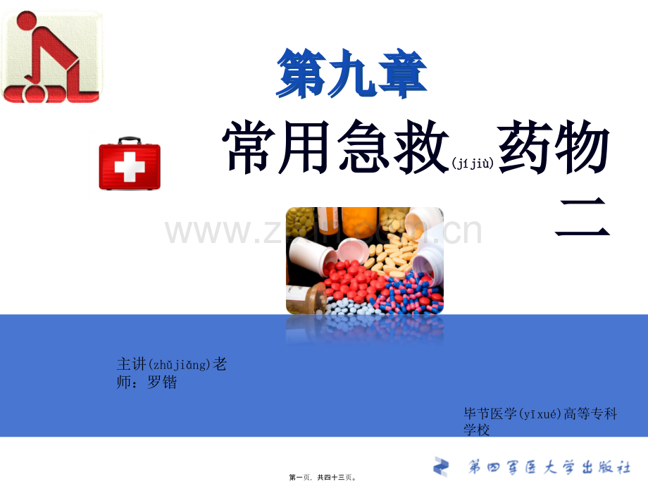 第九章-常用急救药品二.ppt_第1页