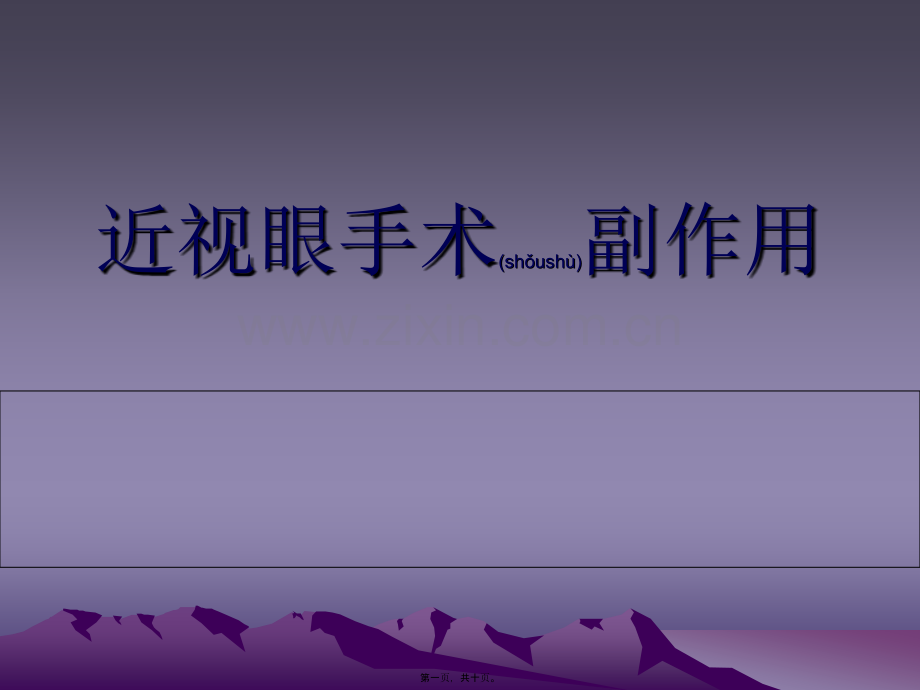 第五篇近视眼手术副作用.ppt_第1页