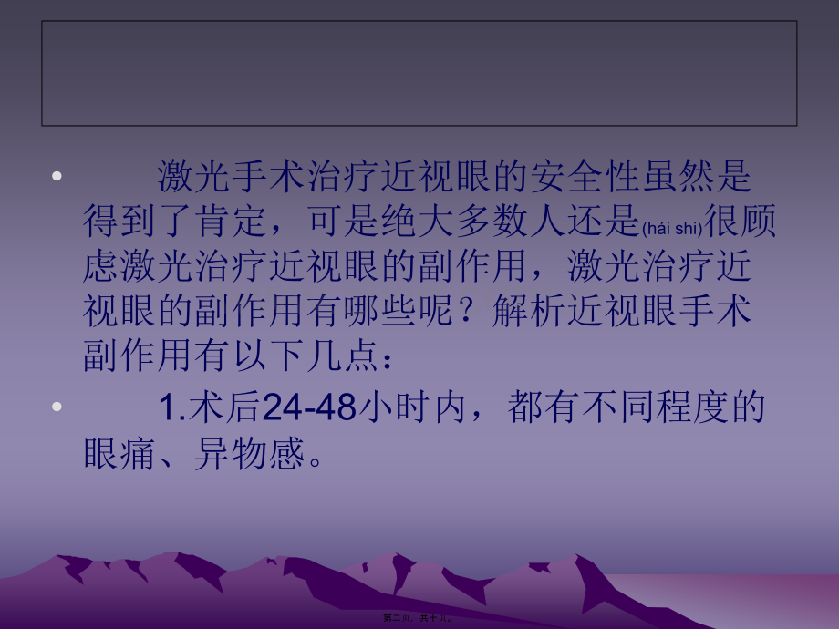第五篇近视眼手术副作用.ppt_第2页