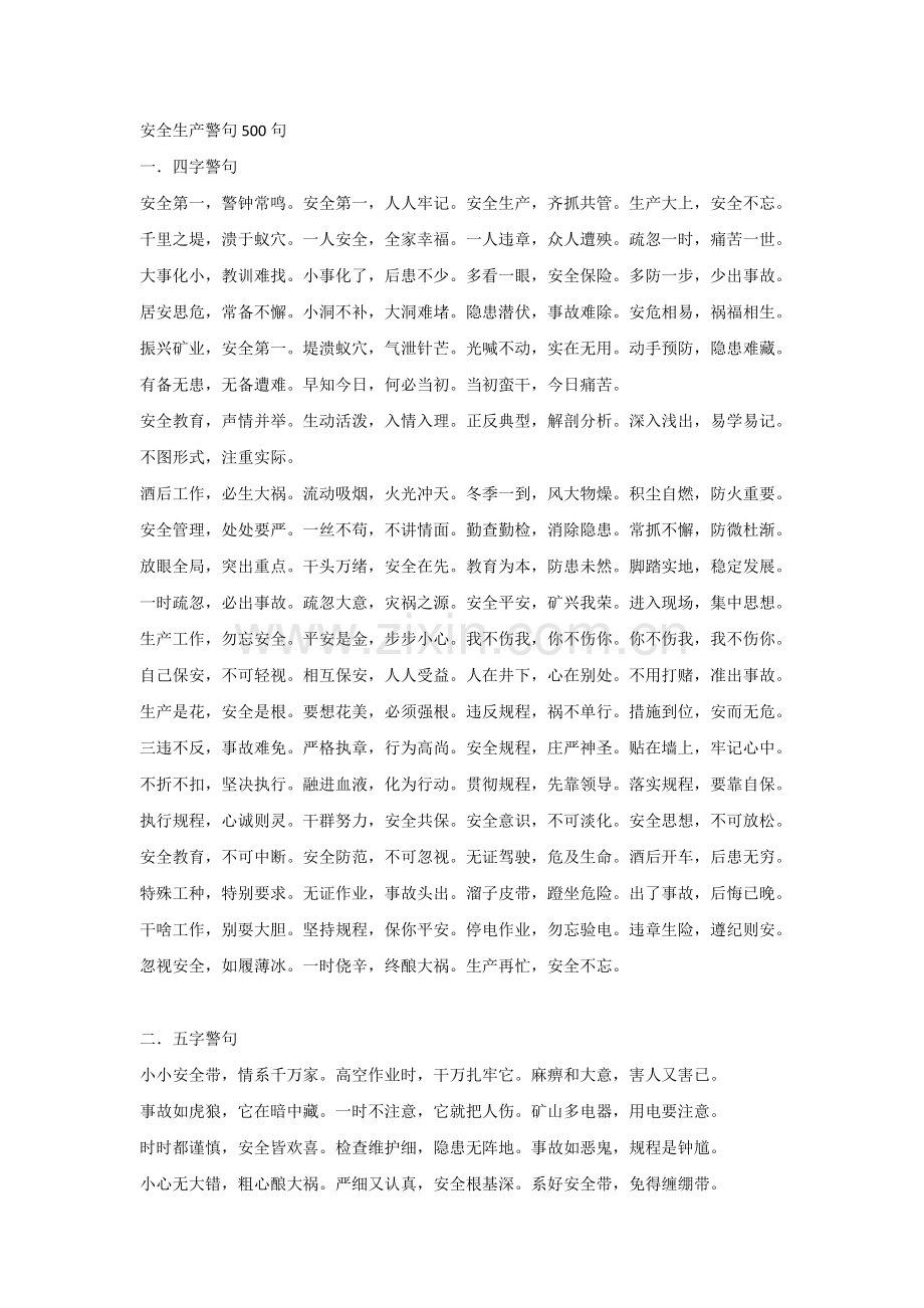 安全生产警句500句.docx_第1页