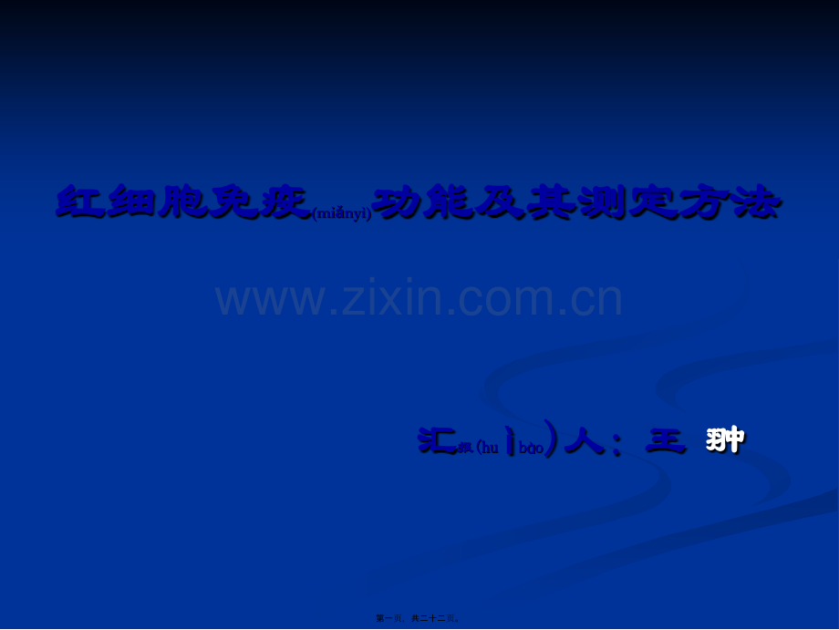 红细胞免疫功能与其测定方法.ppt_第1页