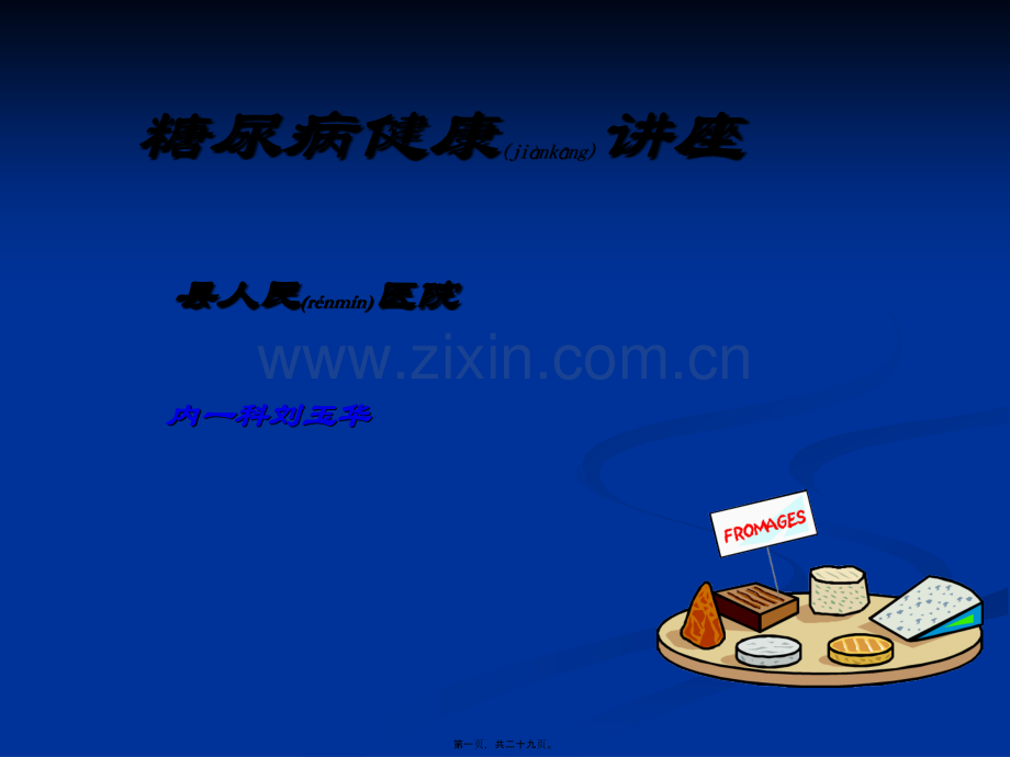 糖尿病健康讲座.ppt_第1页